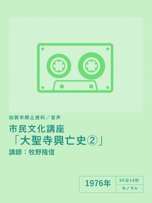 cover image of 【音声】市民文化講座「大聖寺興亡史②」（講師：牧野隆信）